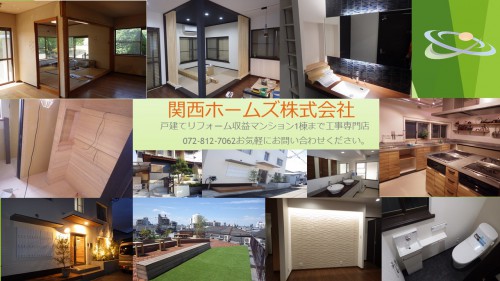大阪で戸建住宅のデザインリフォーム・リノベーションリフォーム
